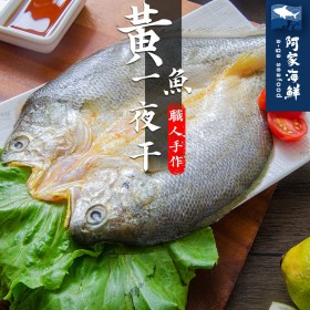 【阿家海鮮】黃魚一夜干 210g±9%/尾 